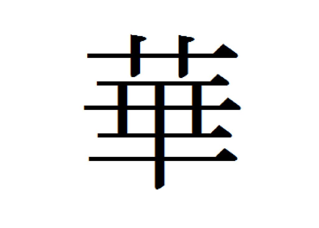 Flower - Chinese hieroglyph 華