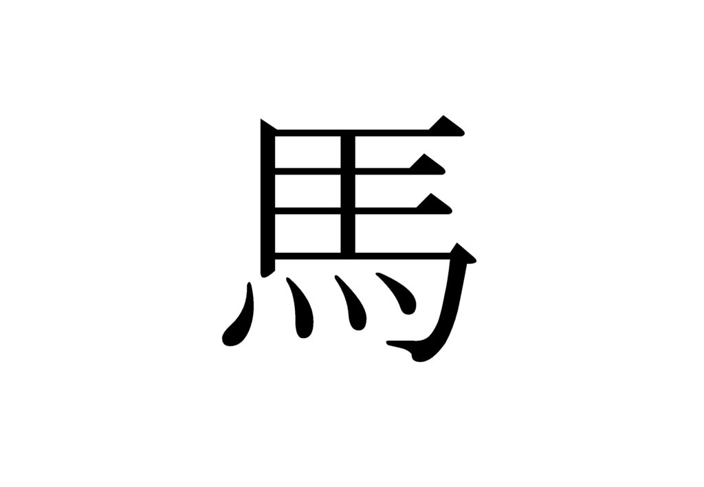 Horse - Chinese hieroglyph 馬