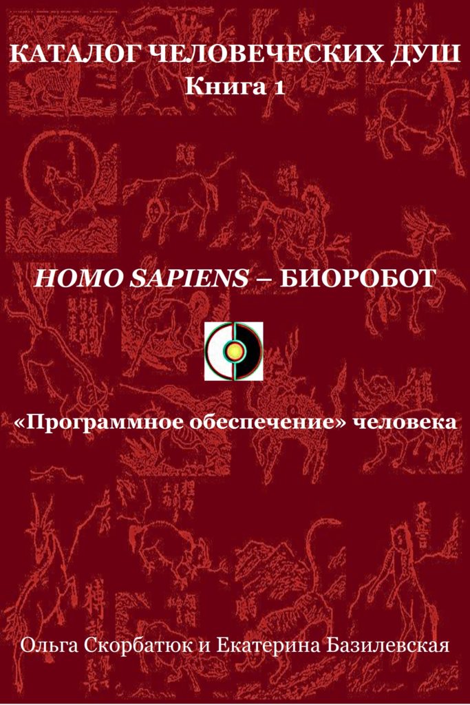 HOMO SAPIENS – БИОРОБОТ: «Программное обеспечение» человека