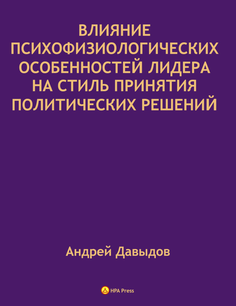 Влияние психофизиологических особенностей лидера на стиль принятия политических решений