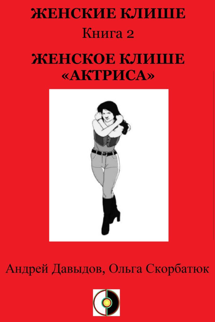 Женское клише «Актриса»