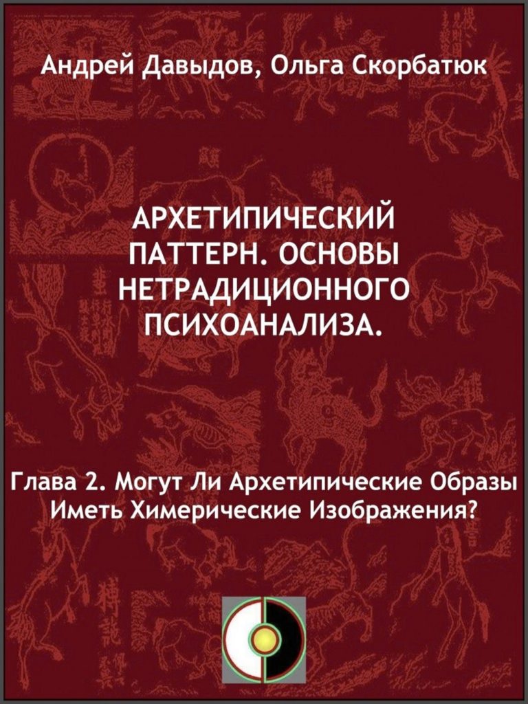 Могут ли архетипические образы иметь химерические изображения?