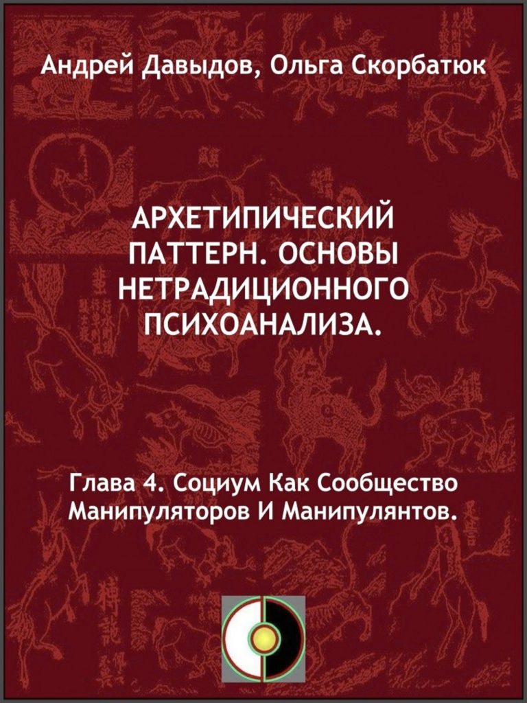 Социум как сообщество манипуляторов и манипулянтов