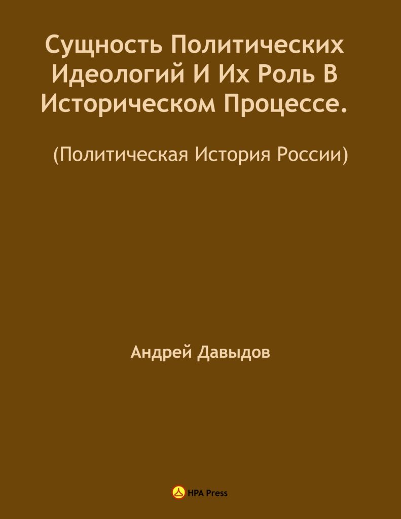 Сущность политических идеологий и их роль в историческом процессе. (Политическая история России).