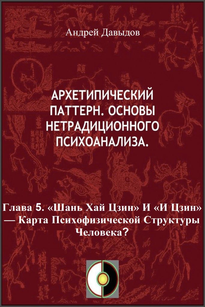 «Шань хай цзин» и «И цзин» — карта психофизической структуры человека?