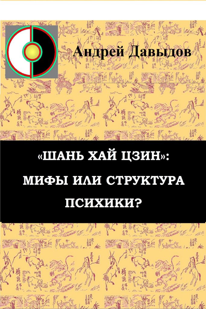 «Шань хай цзин»: Мифы или структура психики?